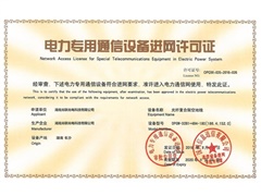 電力專用通信設別進網(wǎng)許可證