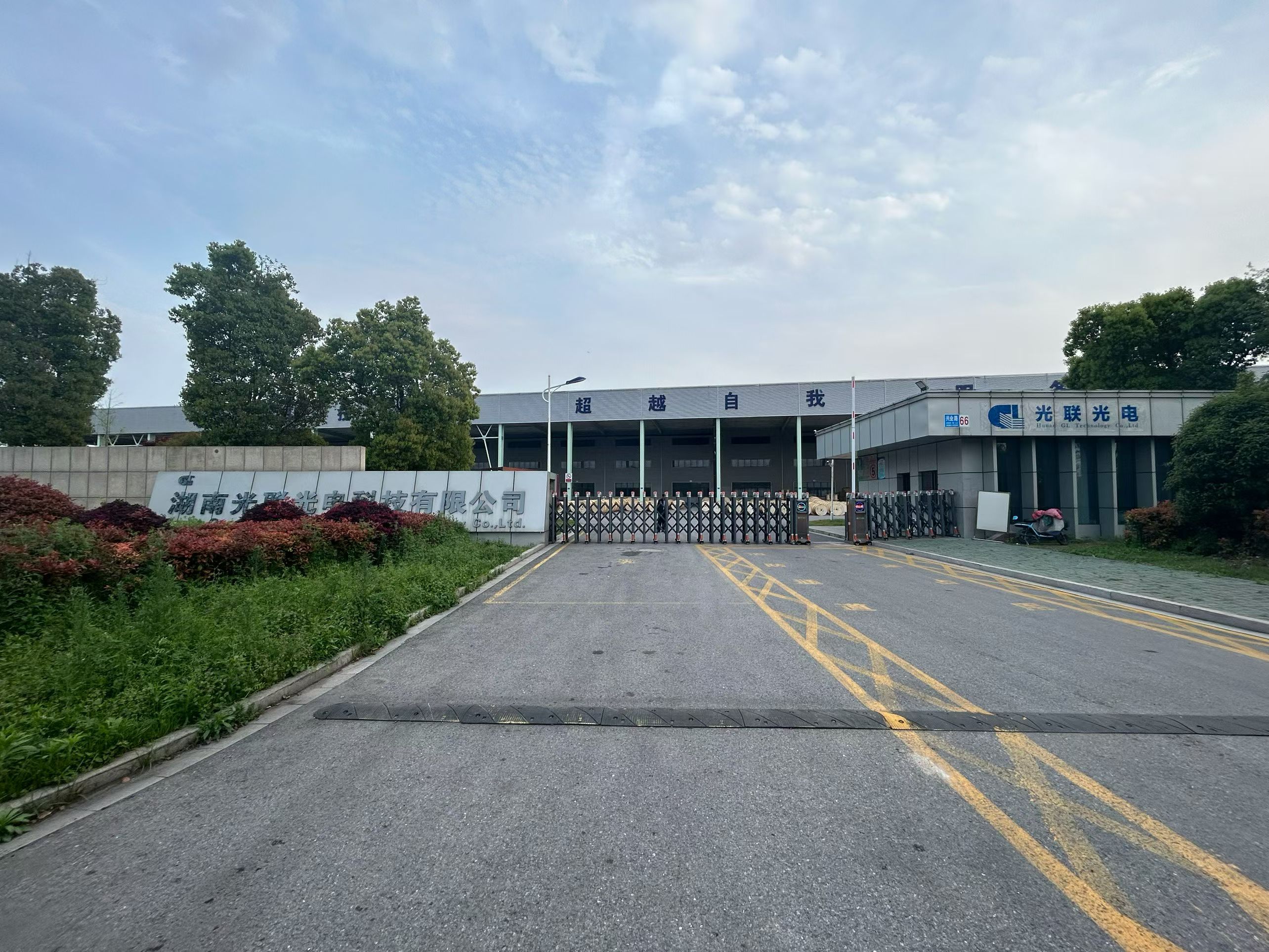 丙午啟新程，光聯(lián)萬象新——湖南光聯(lián)光電科技有限公司2026正月初八開工大吉